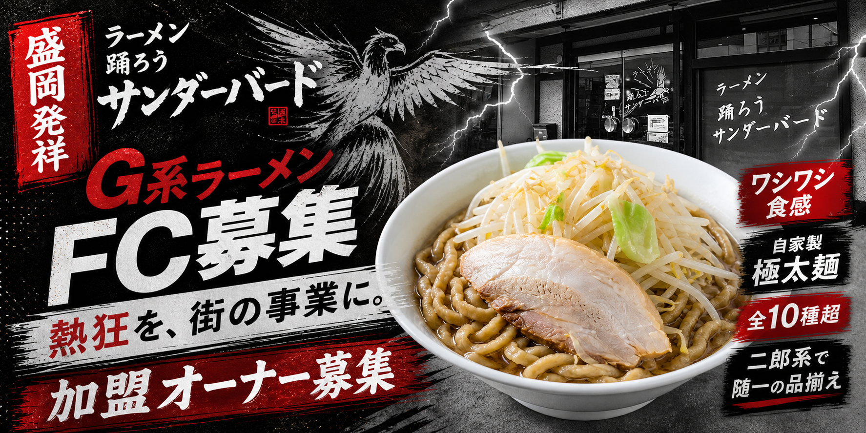 盛岡発祥のG系ラーメン|熱狂を、街の事業に。踊ろう!サンダーバード 加盟オーナー募集