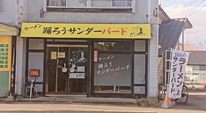 踊ろう！サンダーバード 盛岡本店 外観